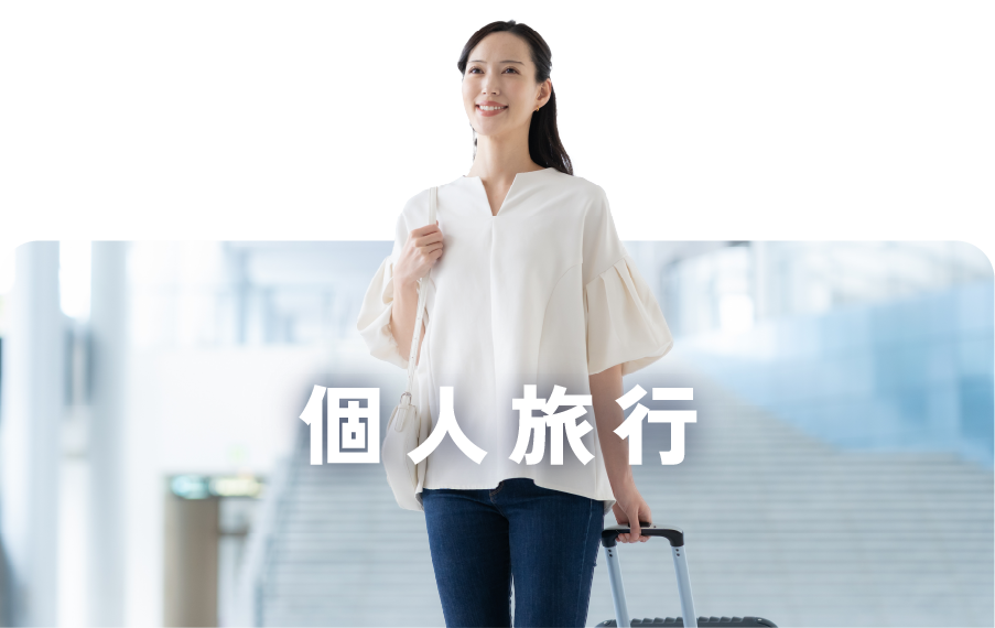 個人旅行の人物画像